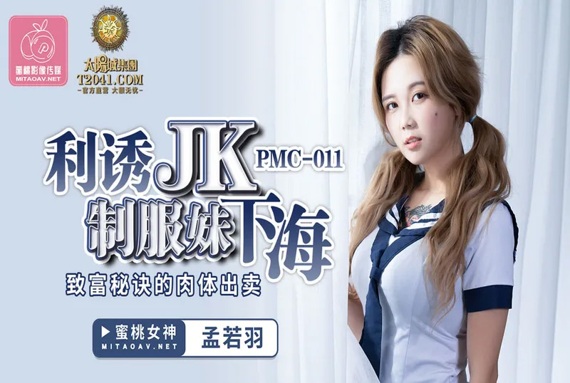 pmc011利誘JK制服妹下海 - 孟若羽 - AV大平台 - 中文字幕，成人影片，AV，國產，線上看