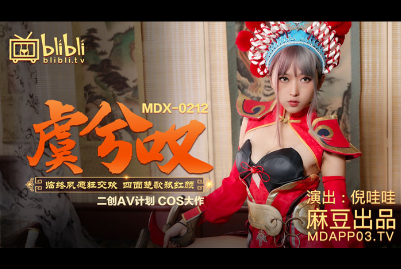 mdx0212虞兮歎臨終夙願狂交歡四面楚歌弑紅顏 - AV大平台 - 中文字幕，成人影片，AV，國產，線上看