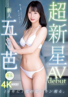 midv-202超新星 新人專屬AVdebut 10年1人的敏感現身 五芭 - AV大平台 - 中文字幕，成人影片，AV，國產，線上看