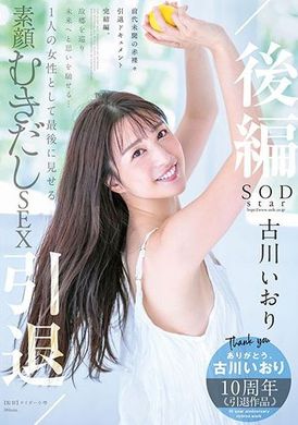 stars-742古川衣織 引退/後編 圍繞故鄉展開的未來幻想… 作為一名女性最後展示的素顏SEX - AV大平台 - 中文字幕，成人影片，AV，國產，線上看