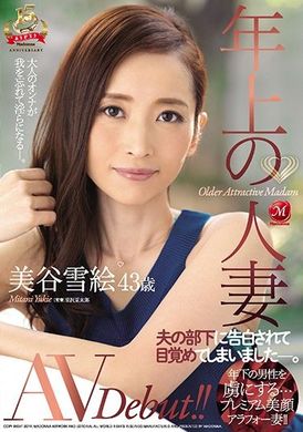 juy-821高年紀的人妻 美谷雪繪 43歲 AVDebut！！ 被丈夫的部下告白後覺醒了―。 - AV大平台 - 中文字幕，成人影片，AV，國產，線上看