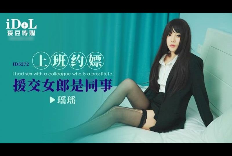 id5272上班約嫖 援交女郎是同事 - AV大平台 - 中文字幕，成人影片，AV，國產，線上看