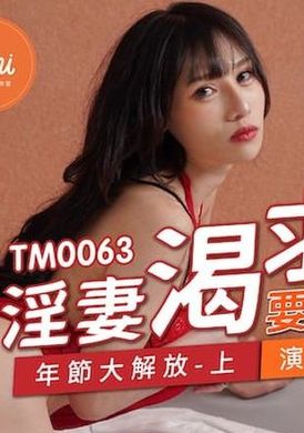 tm0063淫妻渴求要我肉棒 年節大解放（上） - AV大平台 - 中文字幕，成人影片，AV，國產，線上看