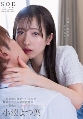 STARS-842小湊四葉 不良學生用甜蜜的吻 玩弄我的家庭教師 四葉老師的接吻愛情故事。 - AV大平台 - 中文字幕，成人影片，AV，國產，線上看