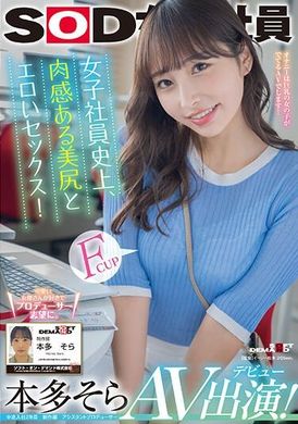 SDJS-242女職員史上最性感的性感美臀！ 本田空 AV 登場！ - AV大平台 - 中文字幕，成人影片，AV，國產，線上看