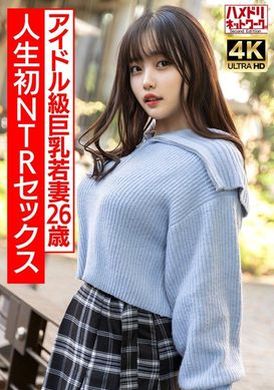 HMDNV-715【ガチアイドル級】むっちり巨乳めちゃきゃわ若妻ちゃん26歳 人生初NTRセックスで興奮MAX ガチイキ生中ファック！！【イキすぎ注意】 - AV大平台 - 中文字幕，成人影片，AV，國產，線上看