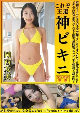 OKY-010岡西友美 これぞ王道 神ビキニ 昭和アイドルやキャンギャル、令和グラドルまで多くの女子の秘部を隠してきたビキニを巨乳や美乳、パイパンから剛毛、無防備ワキやハミ毛を超接写で舐め回す 絶対脱がさない完全着衣だ... - AV大平台 - 中文字幕，成人影片，AV，國產，線上看