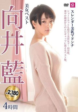 MLMM-061美女ベスト向井藍4時間 スレンダー美乳マドンナ - AV大平台 - 中文字幕，成人影片，AV，國產，線上看