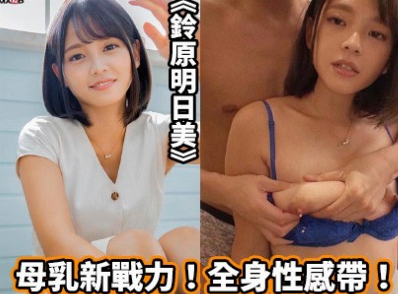 母乳新戰力！全身性感帶！《鈴原明日美》[0509選片小幫手] - AV大平台 - 中文字幕，成人影片，AV，國產，線上看